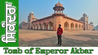 ਅਕਬਰ ਦਾ ਵਿਸ਼ਾਲ ਮਕਬਰਾ || Sikandra - Tomb of Akbar || @Bhaooji (ਨਿਰਮਲ ਸਿੰਘ)