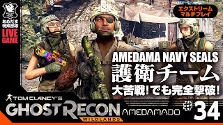 #34【TPS】最高難易度エクストリーム!「ゴーストリコンワイルドランズ(Tom Clancy's Ghost Recon: Wildlands)」 あめだま堂ゴースト特殊部隊(A.G.S.F.)