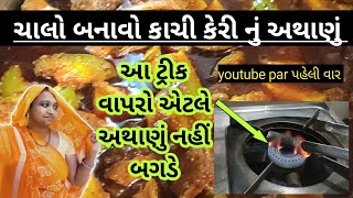 khatu mitthu gol keri nu athanu / કાચી કેરી નું અથાણું / keri na  athana ni recipe / testy pickle