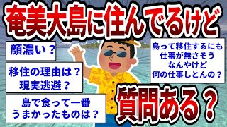 奄美大島に住んでるけど質問ある？ 【2ch面白いスレ】【ゆっくり解説】