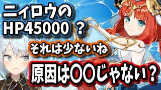 【原神】ニィロウのHPが45000は少ないね。原因は●●だと思うよ【ねるめろ/切り抜き/原神切り抜き/実況】