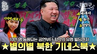 [#밥친구] 북한만이 가능한 ★별의별★ 기네스북! 10만 명이 동원되는 공연부터 세계에서 가장 높은 유령 건물까지?! | #이만갑 589회