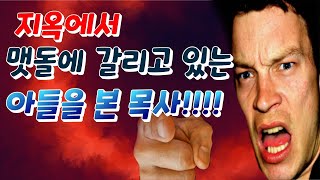 (지옥간증)지옥에서 맷돌에 갈리고 있는 아들을 본 목사!!!