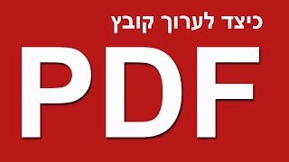 המדריך לעריכה, מילוי, הוספת טקסט וחתימה על קבצי PDF באמצעות התוכנה Adobe Reader