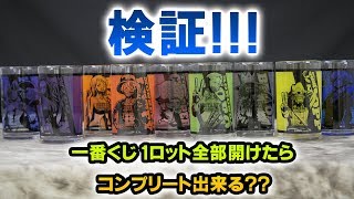 検証！！『一番くじ』「ワンピース20周年~ピース！麦わらの一味グラス」1ロット開けたらコンプリートするか？！やってみた！！