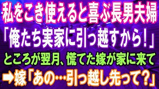 【スカッとする話】私が新築を購入した途端に長男夫婦「俺たちも一緒に住むから！」私を利用しようと企む長男と長男嫁→翌月、大慌ての長男嫁が家に来て、嫁「引っ越し先って？？」【修羅場】【スカッとにゃんこ】