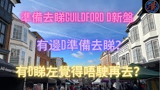 英倫地方篇 --準備去睇下Guildford D新盤，網上見到有D真係未睇過可以去睇，有D睇左又想話俾大家知點解我唔打算再睇！