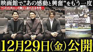 【12月29日公開】マリーンズ映画『MARINES DOCUMENTARY 2023 今日をチャンスに変える。』【完成披露試写会】