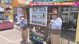 「男はつらいよ」ロケ地で寅さん自販機設置