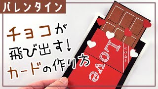 【仕掛けカード】チョコが飛び出す！バレンタイン・メッセージカードの作り方（型紙あり）