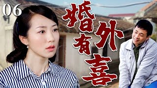 【超好看家庭剧】婚外有喜 06 | #张译 婚后多年发现孩子并非亲生，一系列变故突然降临，#韩雪 为了这个家瞒着丈夫去找前夫！