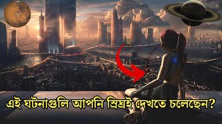 ভবিষ্যৎ এ আবাক করা অদ্ভুত ঘটনা | Unbelievable Events of Future #unbelievablefacts #future