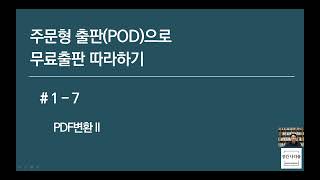 주문형출판(POD)으로 무료 출판 따라하기 _ Part 1. 한글프로그램으로 내지 편집하기 _ 7강