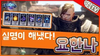 『익곰』 죽지않고 무한 실명?! 딜러 완전 봉쇄, 요한나!! - Heroes of the storm