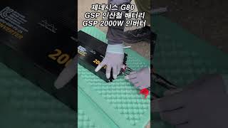 제네시스 G80에 설치한 GSP 인산철 시동 배터리 120A, GSP 2000W 인버터.