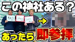 【休日台無し】ありそうな神社言ってあったら即参拝がだるすぎたwww