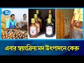 কেরু ভ-দ-কা এর হু-ই-স্কি-র এত চাহিদা কেন? Carew & Co | Rtv News