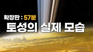 실제 토성의 모습｜카시니 탐사선이 실제 토성에서 촬영한 사진과 토성의 위성들 (풀버전: 57분)｜우주다큐｜수면다큐??