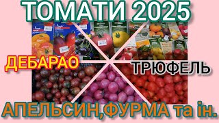 Томати 2025: мої улюблені та нові для мене. Сіятиму цього року.