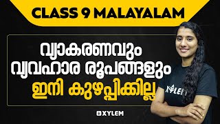 CLASS 9 MALAYALAM - വ്യാകരണവും വ്യവഹാര രൂപങ്ങളും ഇനി കുഴപ്പിക്കില്ല  | XYLEM Class 9