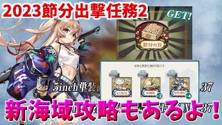 【艦これ】※期間限定【節分任務】南西海域節分作戦二〇二三　任務攻略【KanColle】