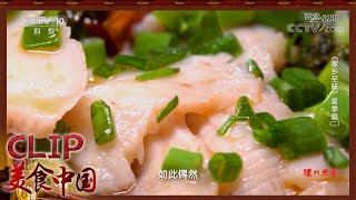 麻辣鲜香泉水鱼 鲜嫩弹滑《家乡至味2020》夏季篇 | 美食中国 Tasty China