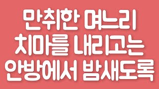 [실화사연] 만취한 며느리 치마를 내리고는 안방에서 밤새도록 [라디오썰] [사연읽어주는여자]