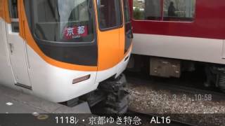 近鉄　AL16に乗車！(1118ﾚ・京都ゆき特急)