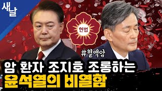 [짤] 암환자 조지호 조롱하는 윤석열의 비열함 #혈액암