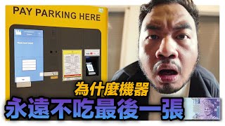 為什麼AUTOPAY機器永遠不會吃最後一張錢? 不夠錢還PARKING FEE該怎樣向路人求救? ｜低清 Dissy｜搞笑日常｜