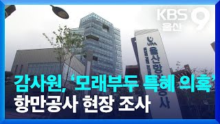 감사원, ‘모래부두 특혜 의혹’ 항만공사 현장 조사 / KBS  2022.03.25.