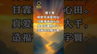 Susan禅修偈语系列之【耀宇寰】| 师恩似海无为报| 只有精勤担使命 | 造福苍生济沧海|