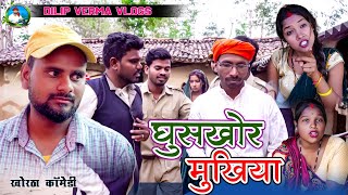 Ghuskhor Mukhiya || घुसखोर मुखिया || DILIP VERMA VLOGS || KHORTHA COMEDY || JHARKHANDI COMEDY