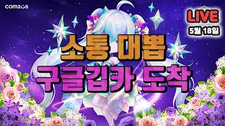 서머너즈워(Summoners War) : 소통 대뽑, 구글깁카 도착!! 참여상 추첨 안했넹;;