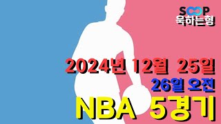 스포츠 분석] 12월 25일(26일) NBA 농구 분석 베트맨 155회차 5경기 #프로토 #승부식 #욱형