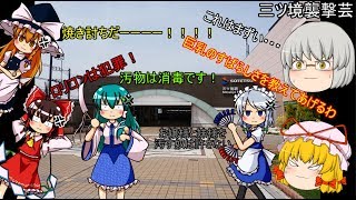 ゆっくり達が行く！ゆっくり実況鉄道旅！2-4 こんな方法で帰るの！そしてとある駅を襲撃！？