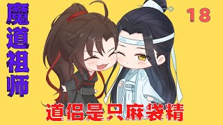 魔道祖师之道侣是只麻袋精第18集：阿婴这就带着二哥哥去套路大哥哥#魔道祖師#藍忘機#魏無羨#陳情令#肖戰#王一博