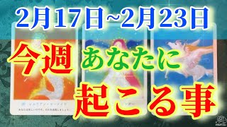 【⏰今週あなたに起こる事】2月17日〜23日を好転に導くメッセージ✨🌈✨守護存在からの言葉も受け取ります✨