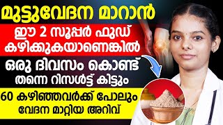 1 ദിവസം കൊണ്ട് തന്നെ റിസൾട്ട് കിട്ടും | 60 കഴിഞ്ഞവർക്ക് പോലും വേദന മാറ്റിയ അറിവ്