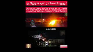 தமிழ்நாட்டிலும் ரயில் விபத்து #breakingnews #train #accident #today #justnow ##Kavaraipettai