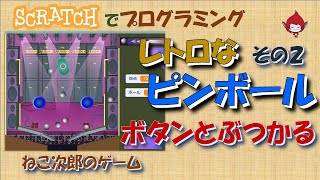 【スクラッチ】ピンボール その2（ボタンとぶつかる）