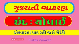 ચોપાઈ છંદ | gujarati grammar chhand | Chopai | છંદ ગુજરાતી વ્યાકરણ | gujarati vyakaran chhand