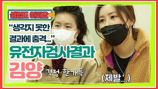 가수 김양의 무서운 혈관질환/당뇨/허리질환 가족력! 김양의 유전자검사결과는? MBN 210304 방송