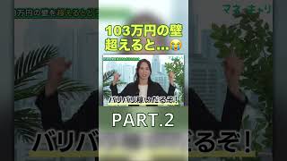 👆本編はこちら👆103万の壁見直しでどうなる？