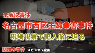 【未解決】名古屋西区主婦●害事件『現場視察で犯人像に迫る』