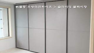 우일, 슬라이딩붙박이장, 대구 우방미진하이츠