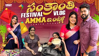 |Our🪷సంక్రాంతి🪁Festival సంబరాలు Vlog Amma ఇంట్లో🏡|Bangalore నుండి వచ్చేసాం?|Juhith Vlogs|Telugu|