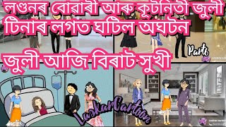 লণ্ডনৰ বোৱাৰী আৰু কূটনিতী জুলী ||  #laskarcartoon #assamese cartoon