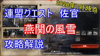 【最新】コンカラーズブレード 連盟クエスト佐官「燕関の風雪」の攻略解説【2020年7月時点】