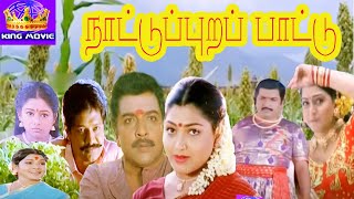 NATTUPURA PATTU || நாட்டுப்புற பாட்டு  || Tamil Super Hit Movie || Rare Movie || Sivakumar || HD